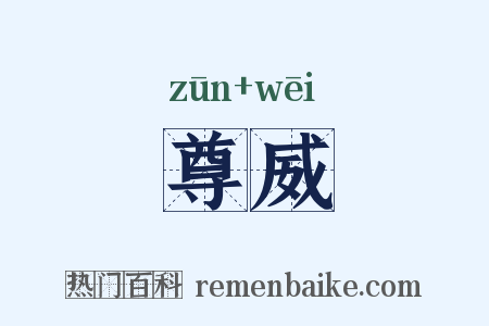 尊威是什么意思的图片